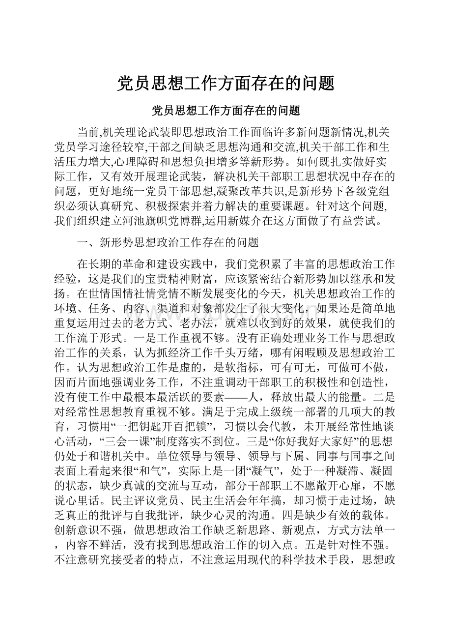 党员思想工作方面存在的问题.docx