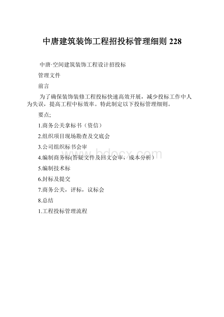 中唐建筑装饰工程招投标管理细则228.docx