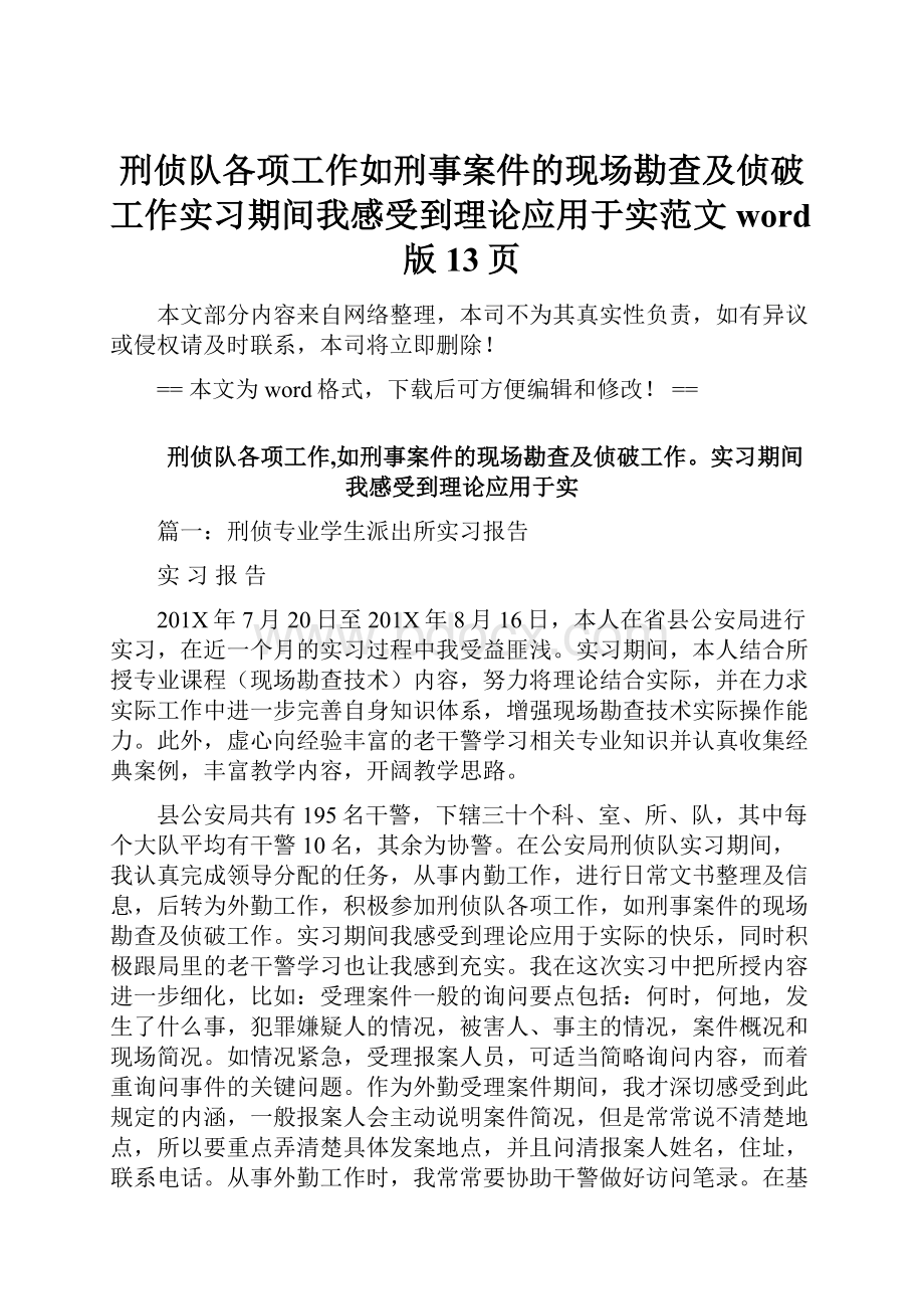 刑侦队各项工作如刑事案件的现场勘查及侦破工作实习期间我感受到理论应用于实范文word版 13页.docx_第1页