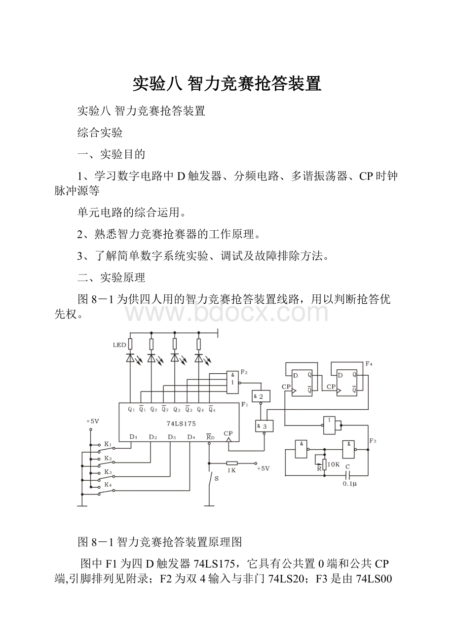 实验八 智力竞赛抢答装置.docx