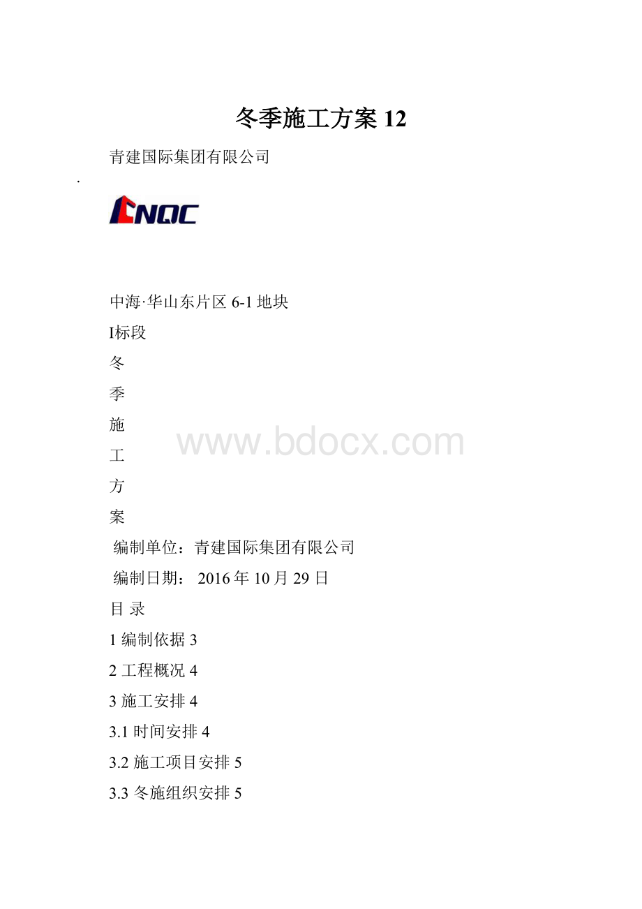 冬季施工方案12.docx