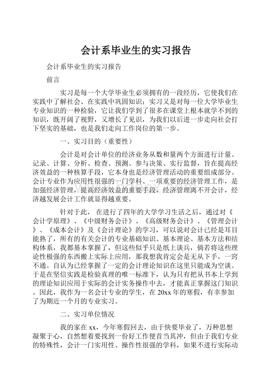 会计系毕业生的实习报告.docx