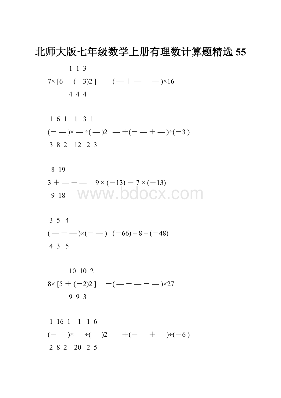 北师大版七年级数学上册有理数计算题精选 55.docx