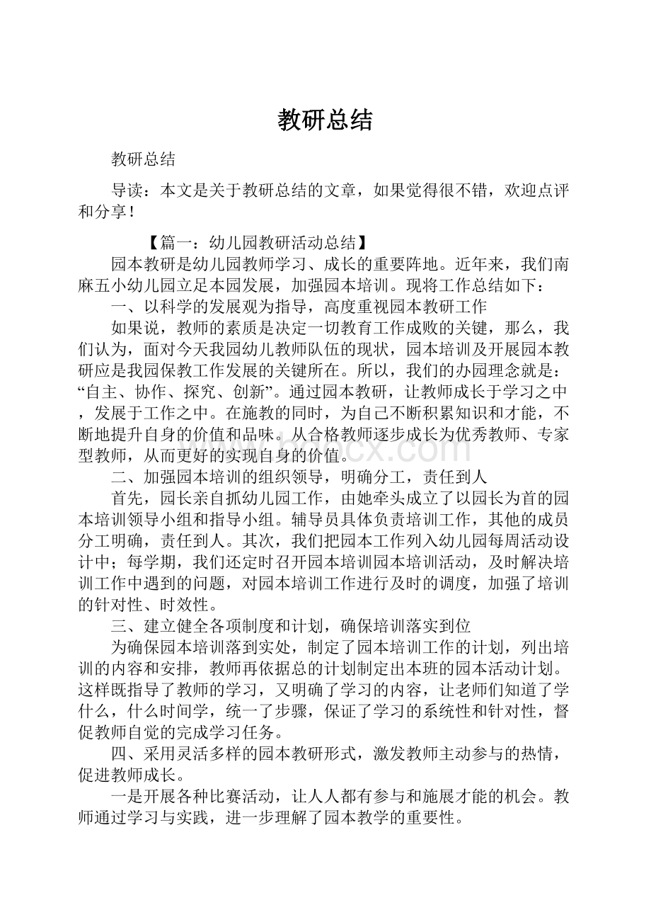 教研总结.docx_第1页