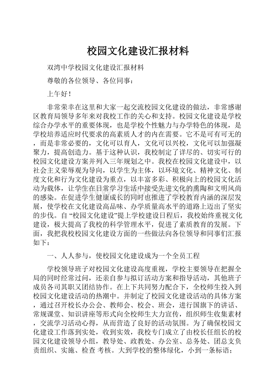 校园文化建设汇报材料.docx