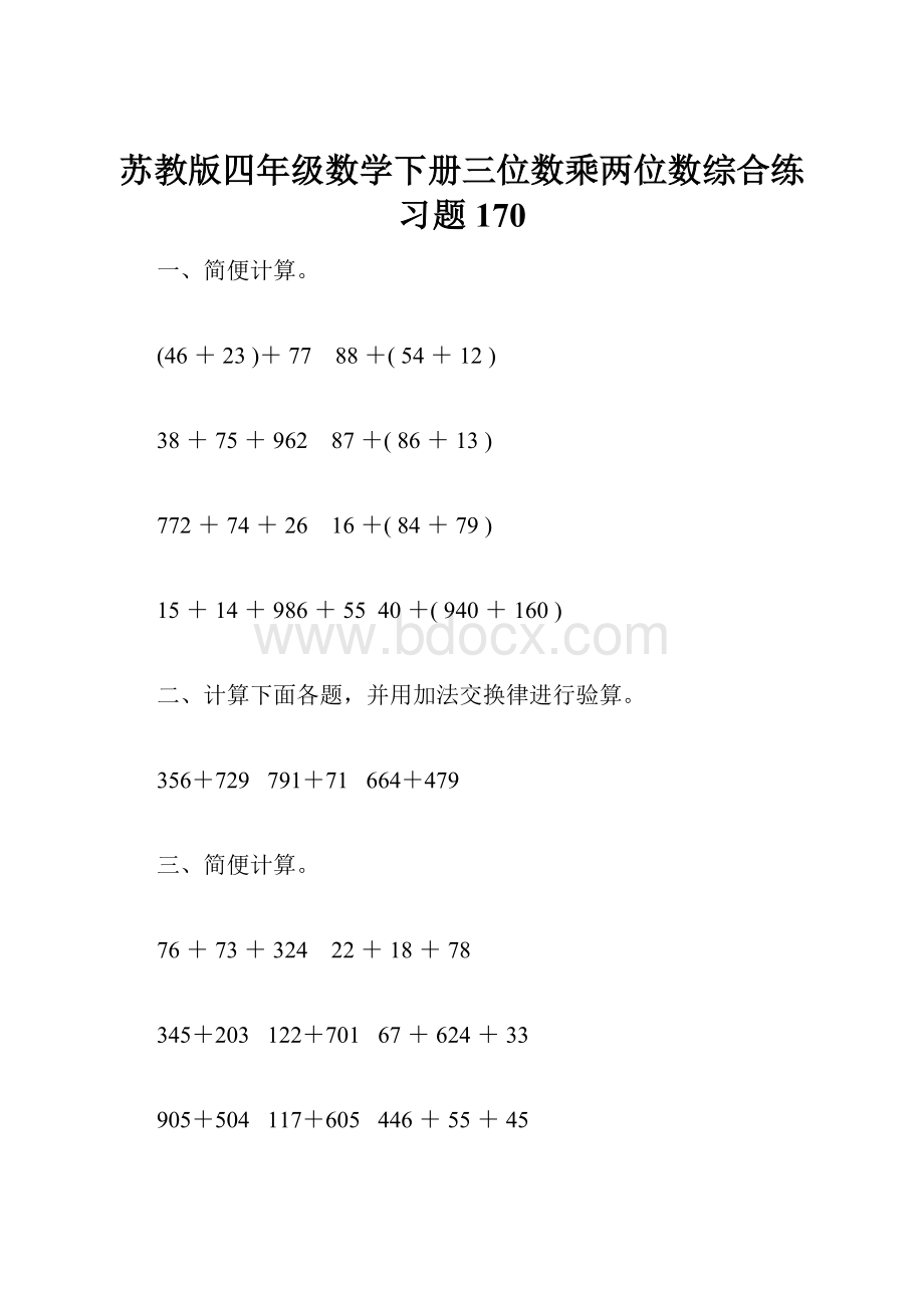 苏教版四年级数学下册三位数乘两位数综合练习题170.docx