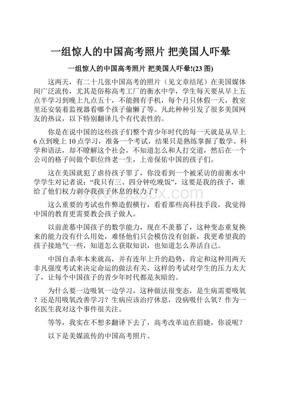 一组惊人的中国高考照片 把美国人吓晕.docx