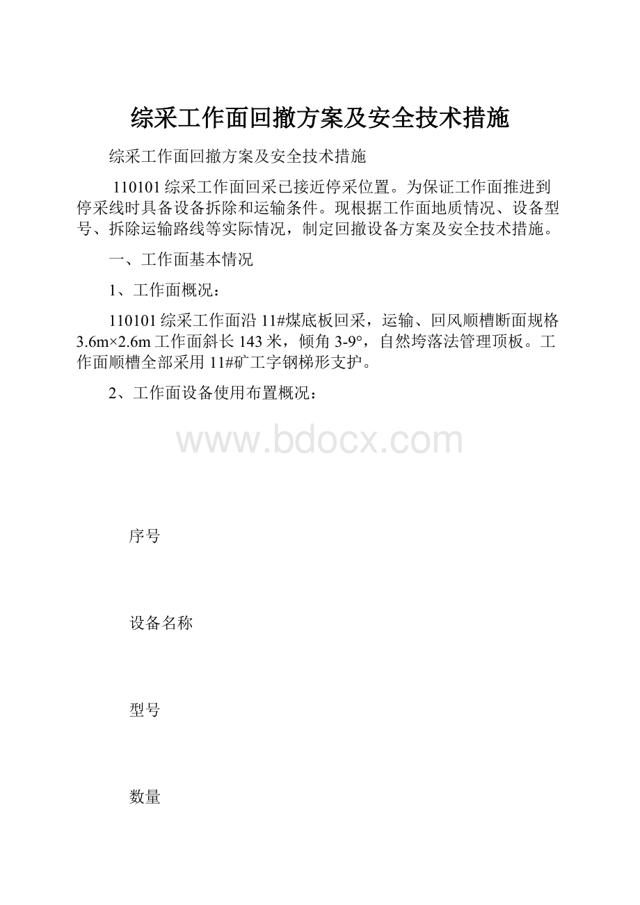 综采工作面回撤方案及安全技术措施.docx_第1页