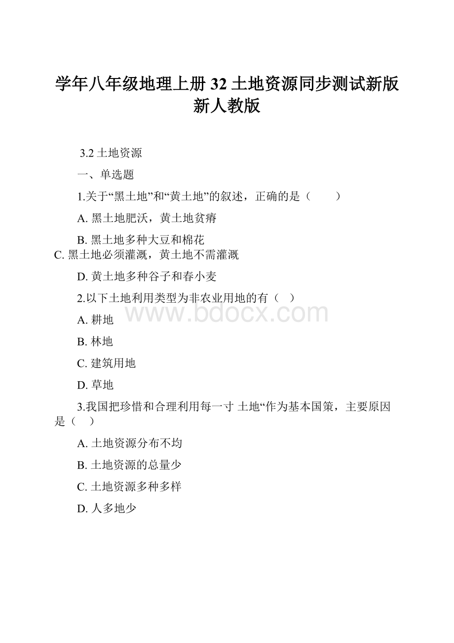 学年八年级地理上册32土地资源同步测试新版新人教版.docx