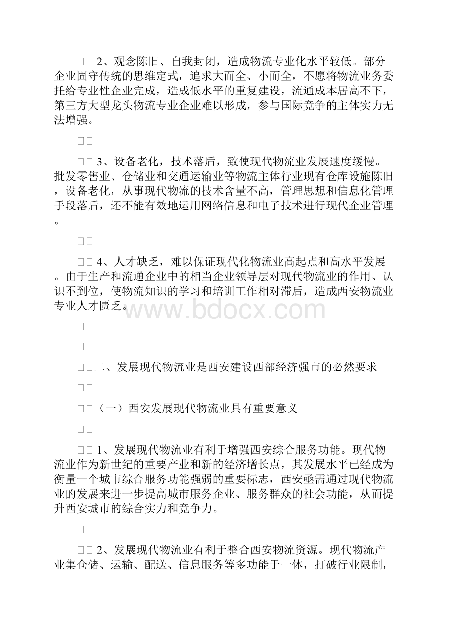 西安现代物流产业发展规划Word.docx_第3页