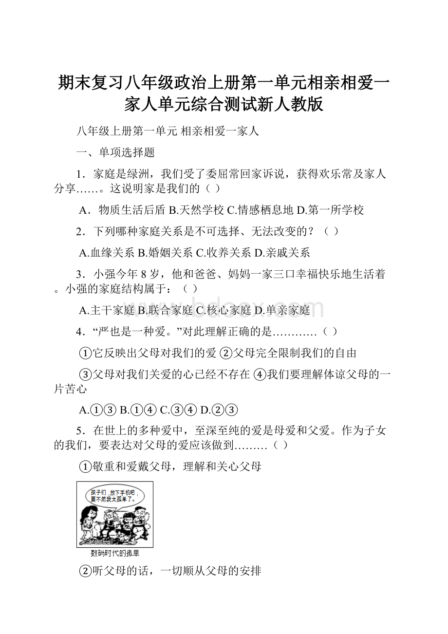 期末复习八年级政治上册第一单元相亲相爱一家人单元综合测试新人教版.docx