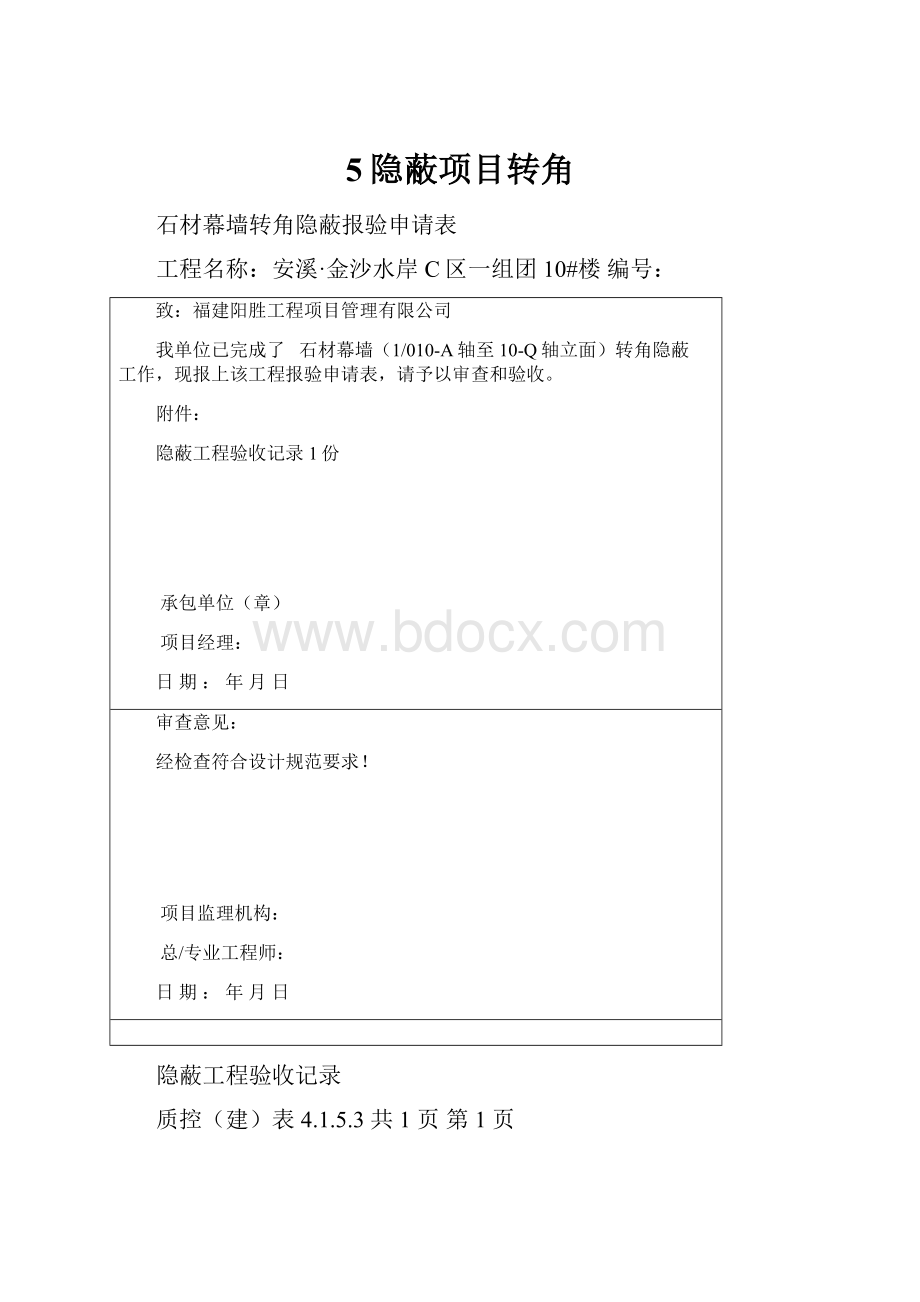 5隐蔽项目转角.docx_第1页