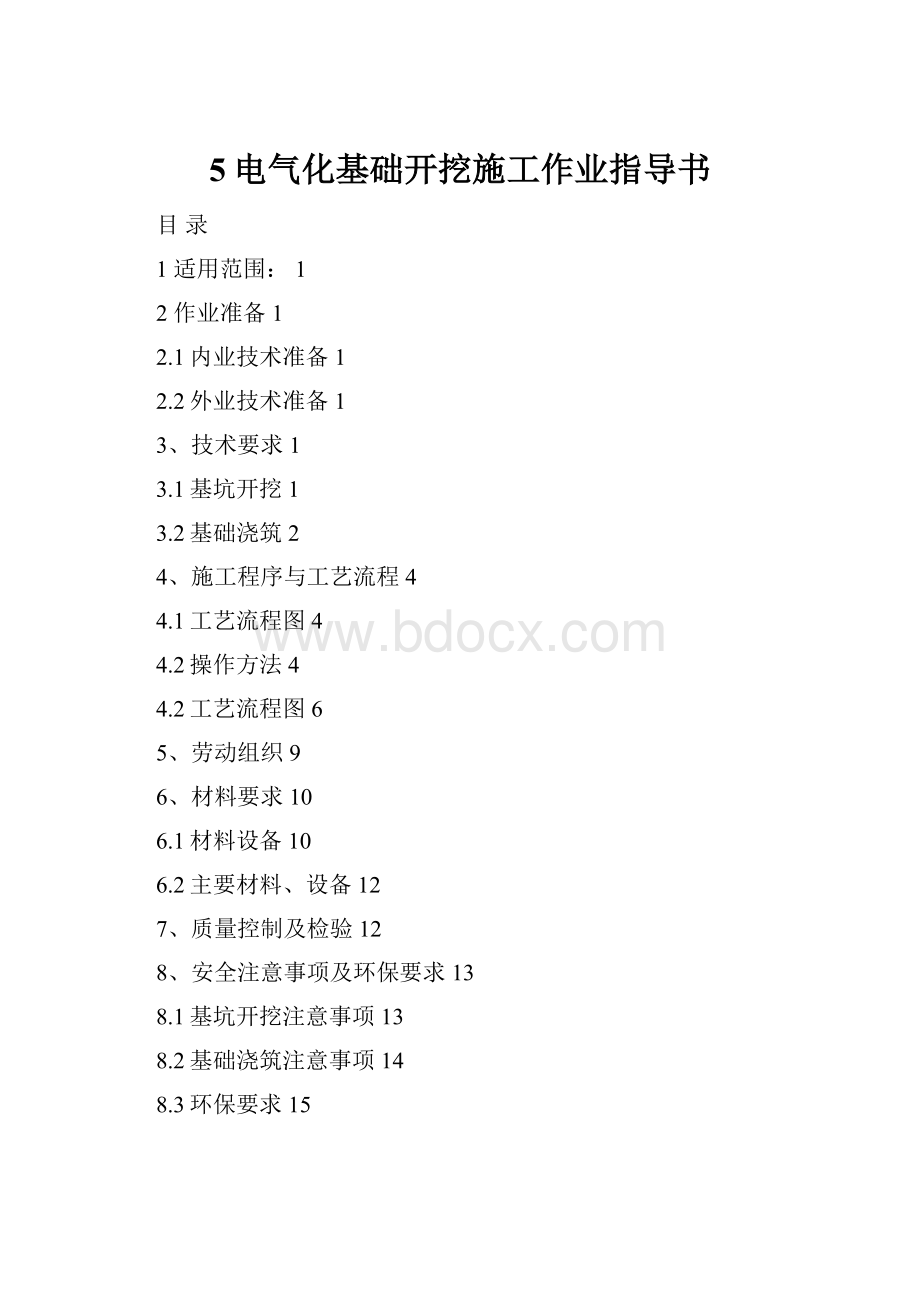 5电气化基础开挖施工作业指导书.docx