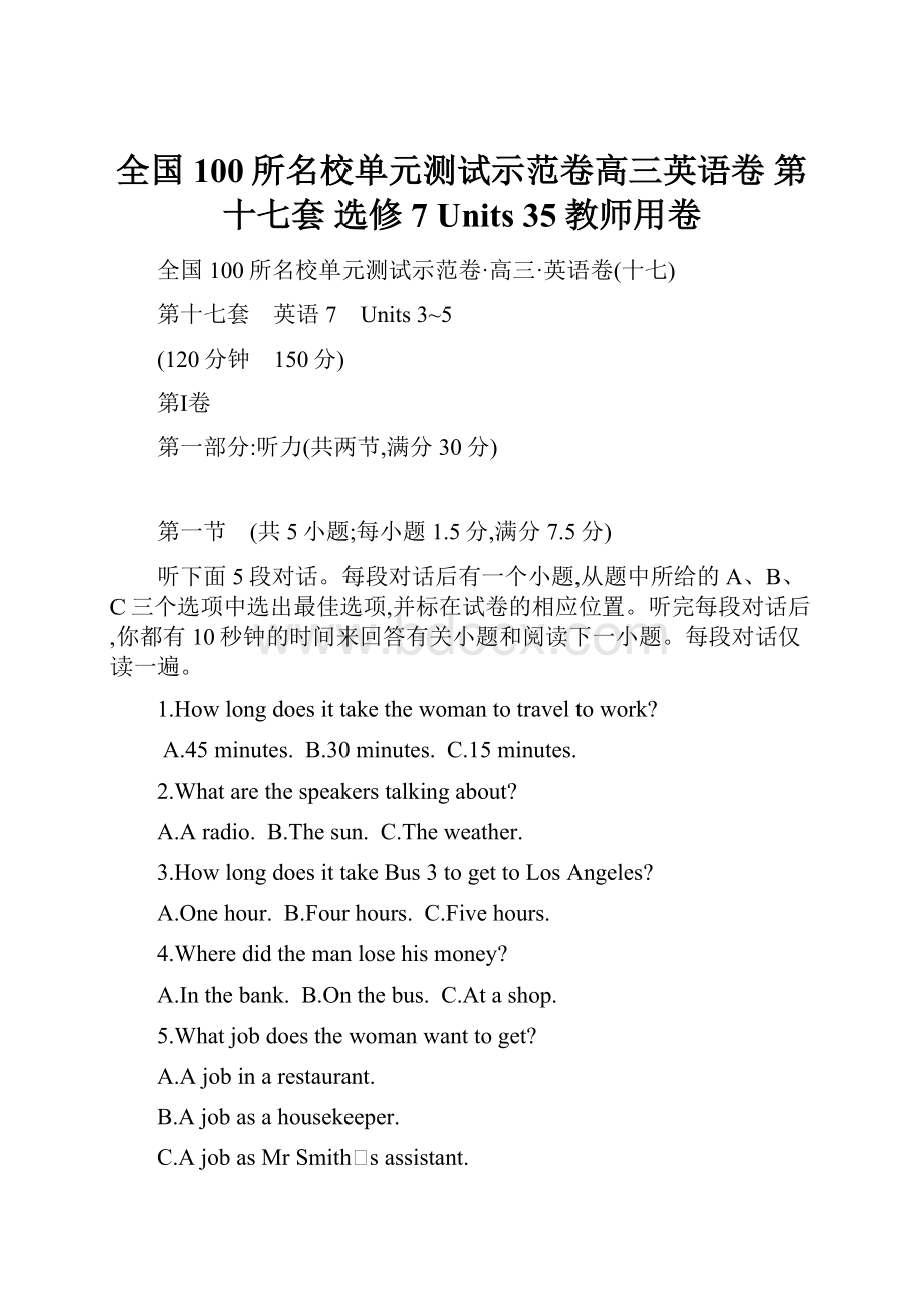 全国100所名校单元测试示范卷高三英语卷 第十七套 选修7 Units 35教师用卷.docx