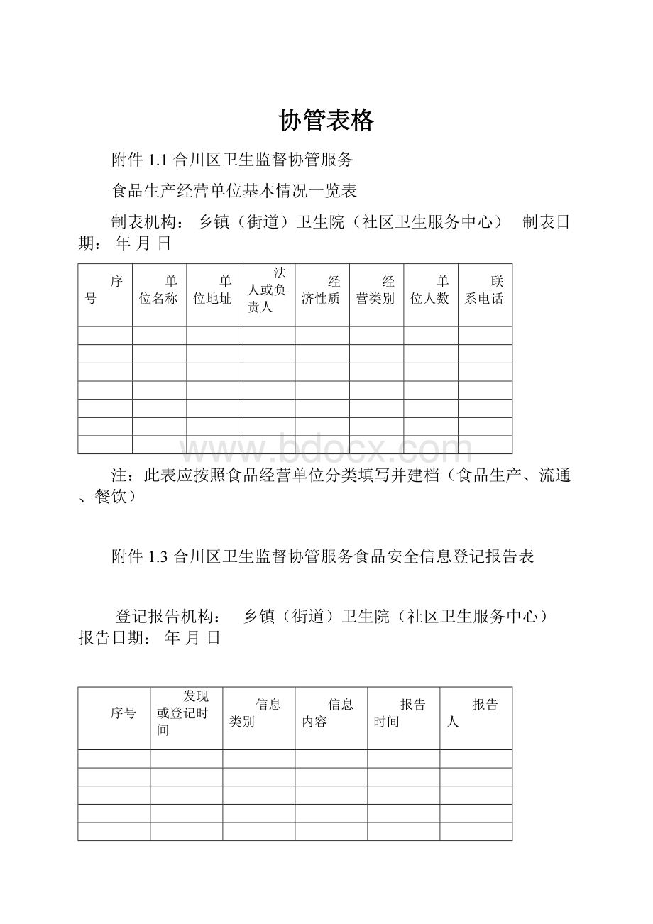 协管表格.docx