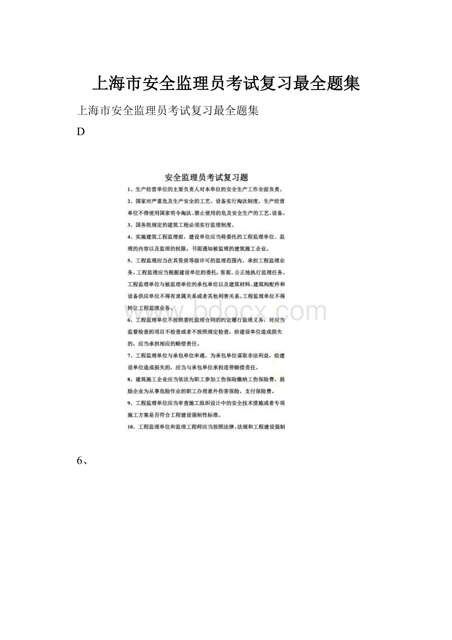 上海市安全监理员考试复习最全题集.docx