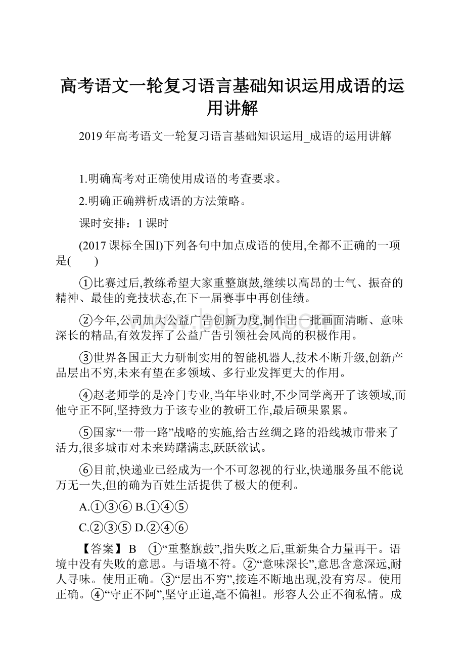 高考语文一轮复习语言基础知识运用成语的运用讲解.docx