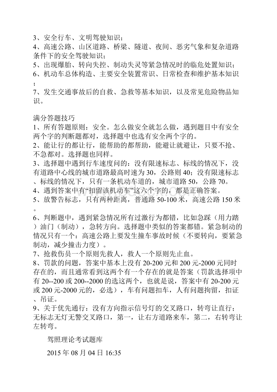 科目一考试内容及满分答题技巧.docx_第3页