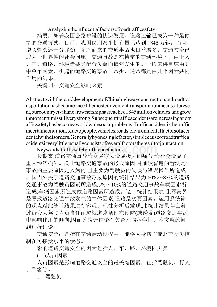 道路安全影响因素分析.docx_第2页