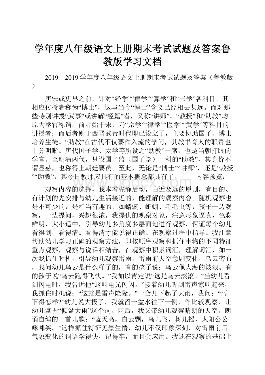 学年度八年级语文上册期末考试试题及答案鲁教版学习文档.docx_第1页