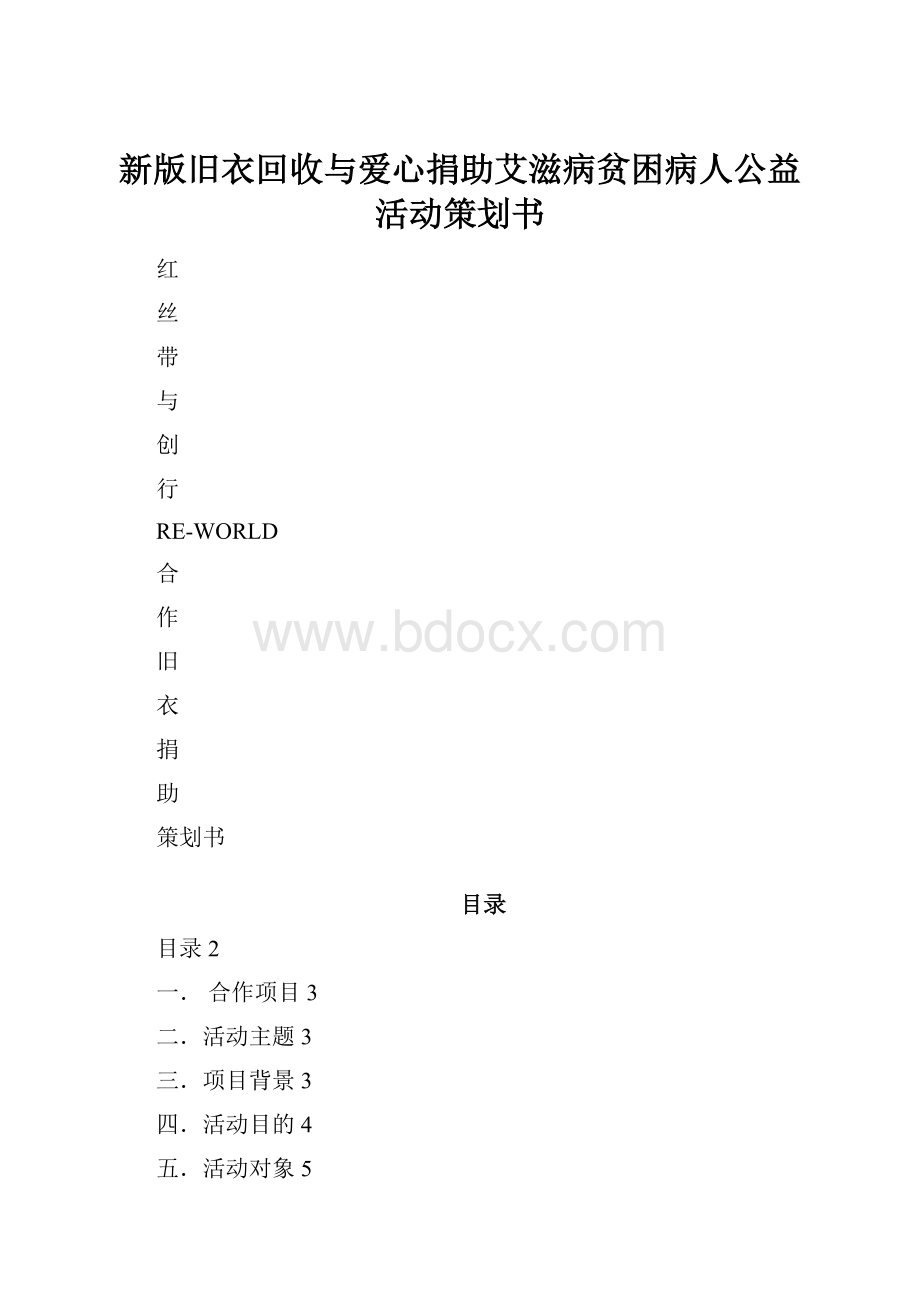 新版旧衣回收与爱心捐助艾滋病贫困病人公益活动策划书.docx_第1页