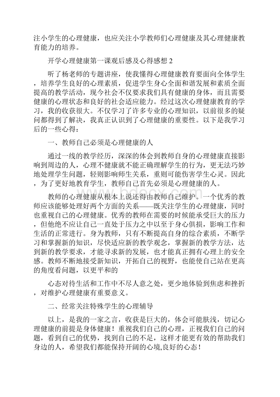 开学心理健康第一课观后感及心得感想5篇.docx_第2页