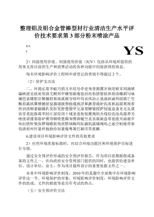 整理铝及铝合金管棒型材行业清洁生产水平评价技术要求第3部分粉末喷涂产品.docx