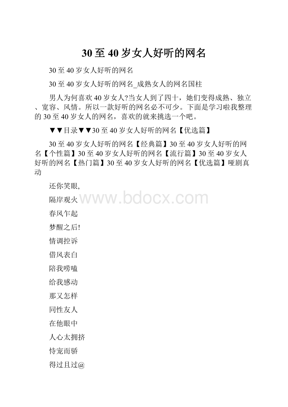 30至40岁女人好听的网名.docx