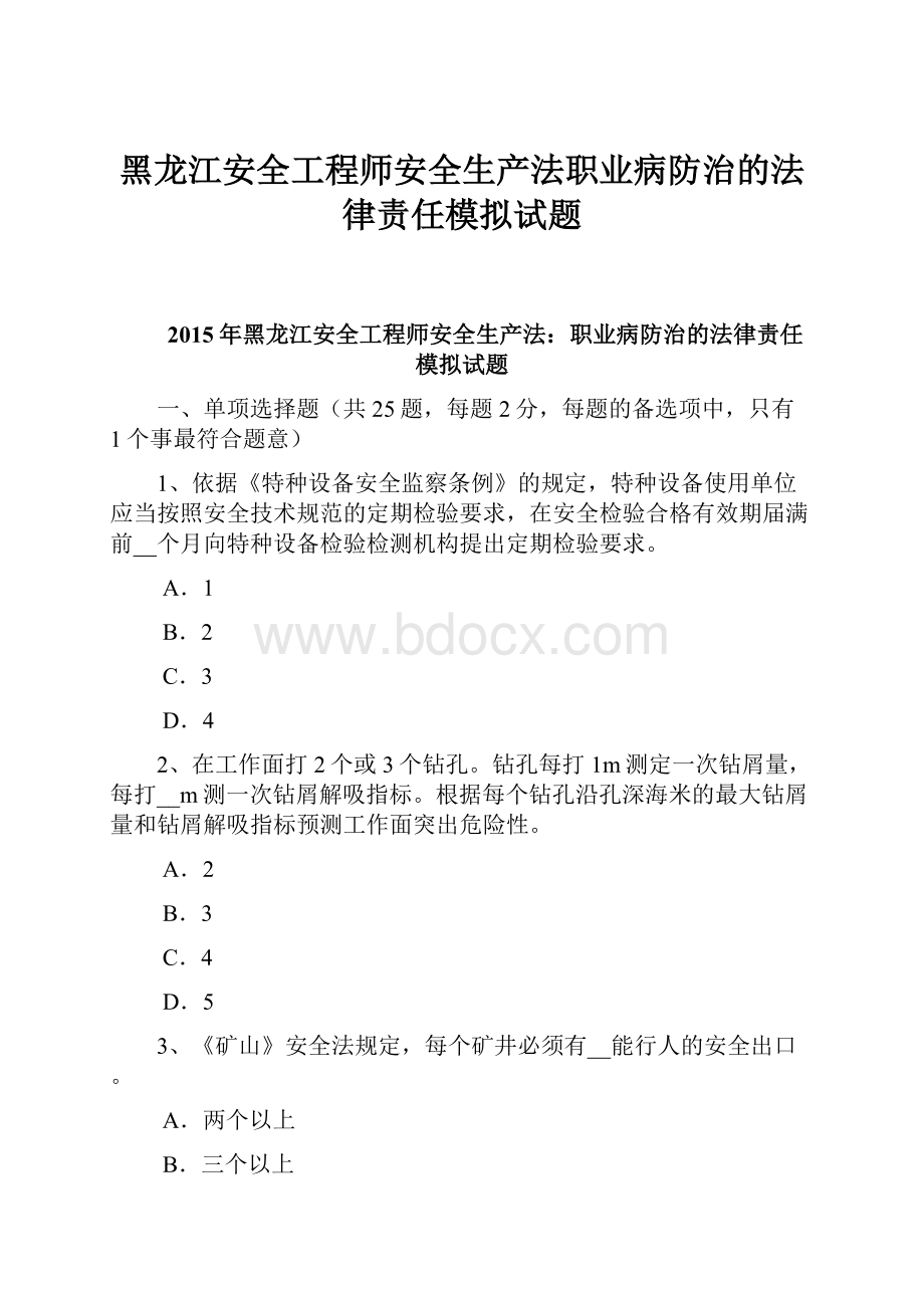 黑龙江安全工程师安全生产法职业病防治的法律责任模拟试题.docx