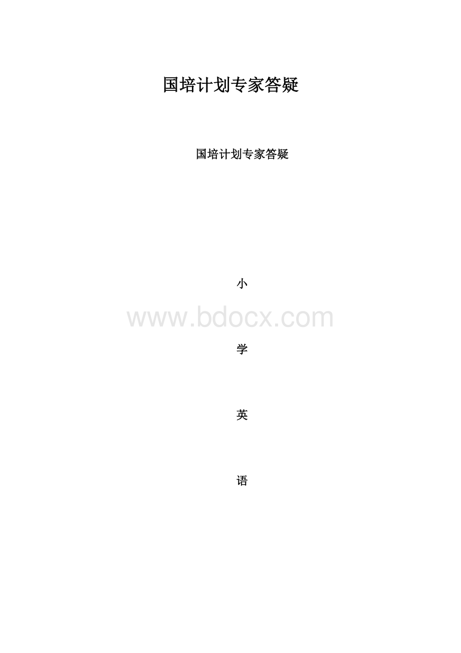 国培计划专家答疑.docx_第1页