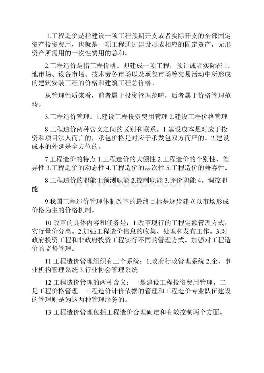 工程造价基础理论.docx_第2页