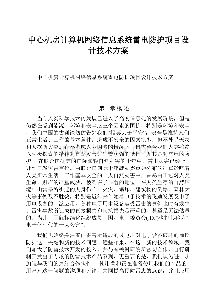 中心机房计算机网络信息系统雷电防护项目设计技术方案.docx_第1页