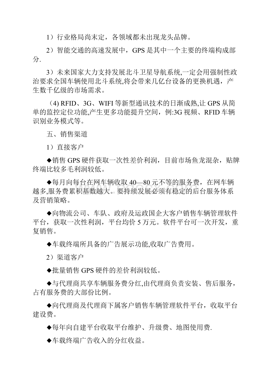 GPS导航定位系统集成营销策划方案.docx_第3页