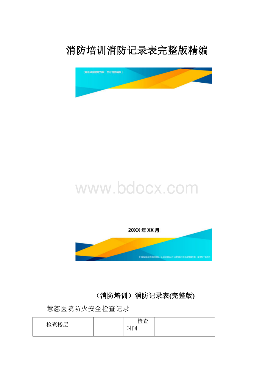 消防培训消防记录表完整版精编.docx