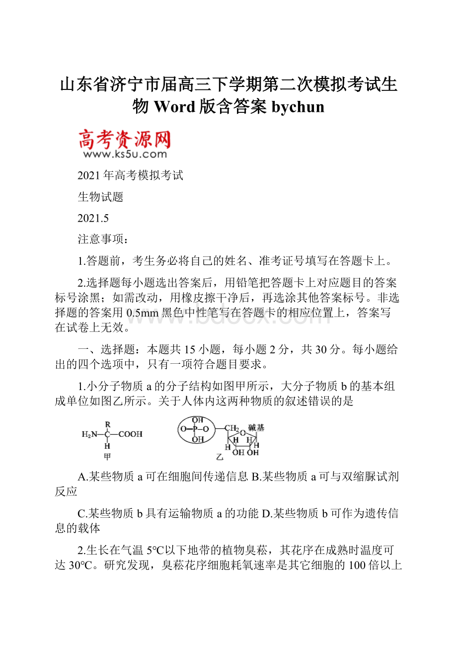 山东省济宁市届高三下学期第二次模拟考试生物Word版含答案bychun.docx