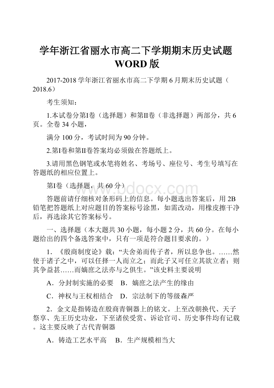 学年浙江省丽水市高二下学期期末历史试题WORD版.docx