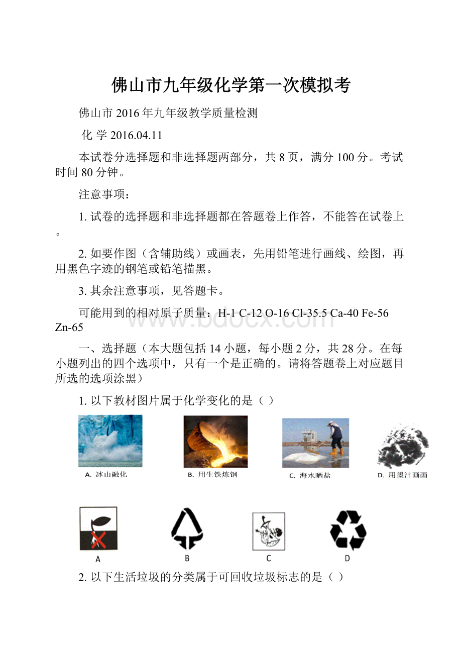 佛山市九年级化学第一次模拟考.docx_第1页