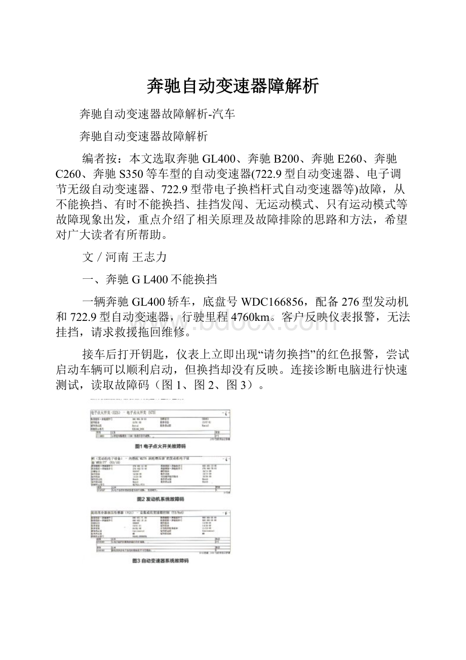 奔驰自动变速器障解析.docx