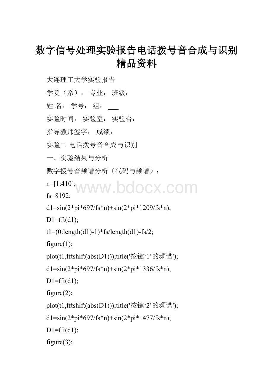 数字信号处理实验报告电话拨号音合成与识别精品资料.docx_第1页