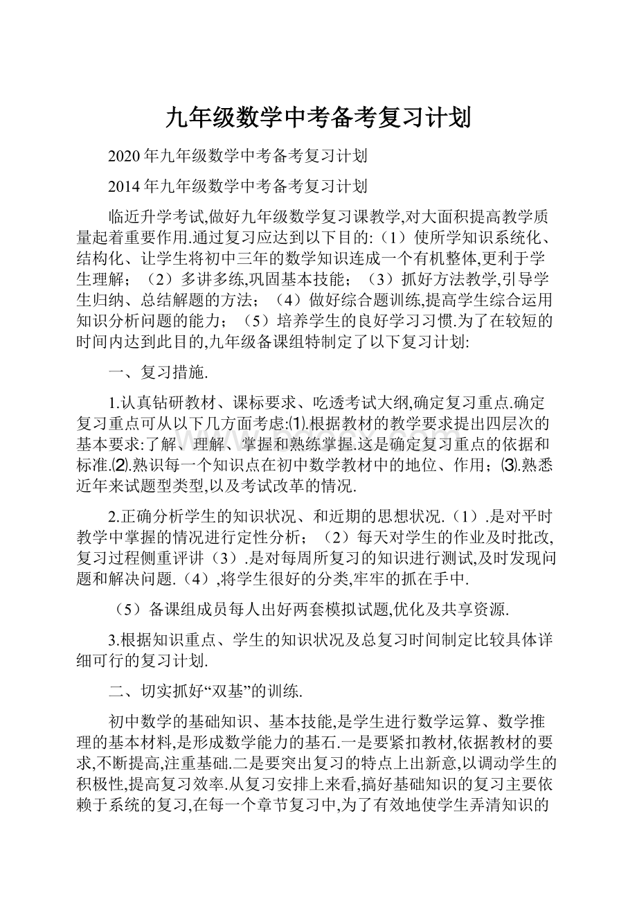 九年级数学中考备考复习计划.docx_第1页