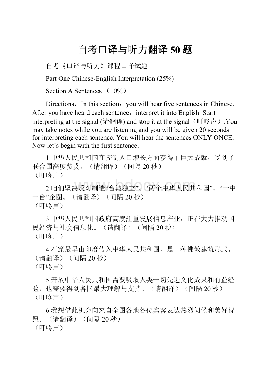 自考口译与听力翻译50题.docx