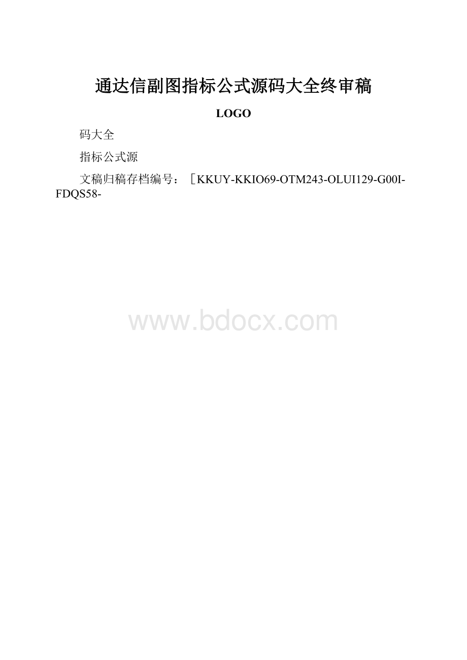 通达信副图指标公式源码大全终审稿.docx_第1页