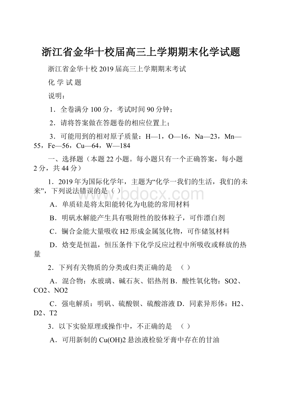 浙江省金华十校届高三上学期期末化学试题.docx