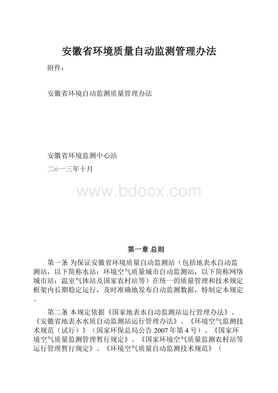 安徽省环境质量自动监测管理办法.docx_第1页