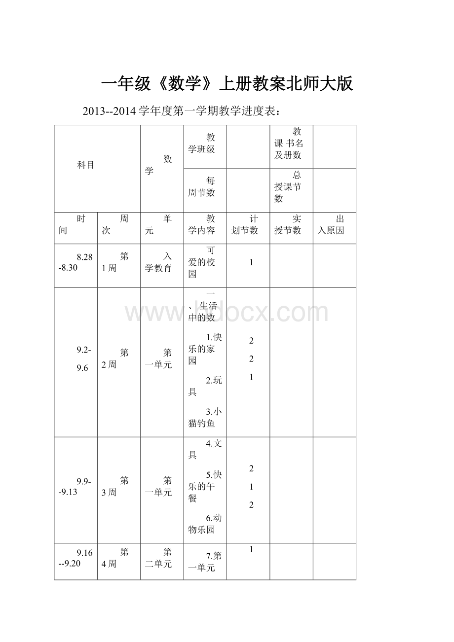 一年级《数学》上册教案北师大版.docx