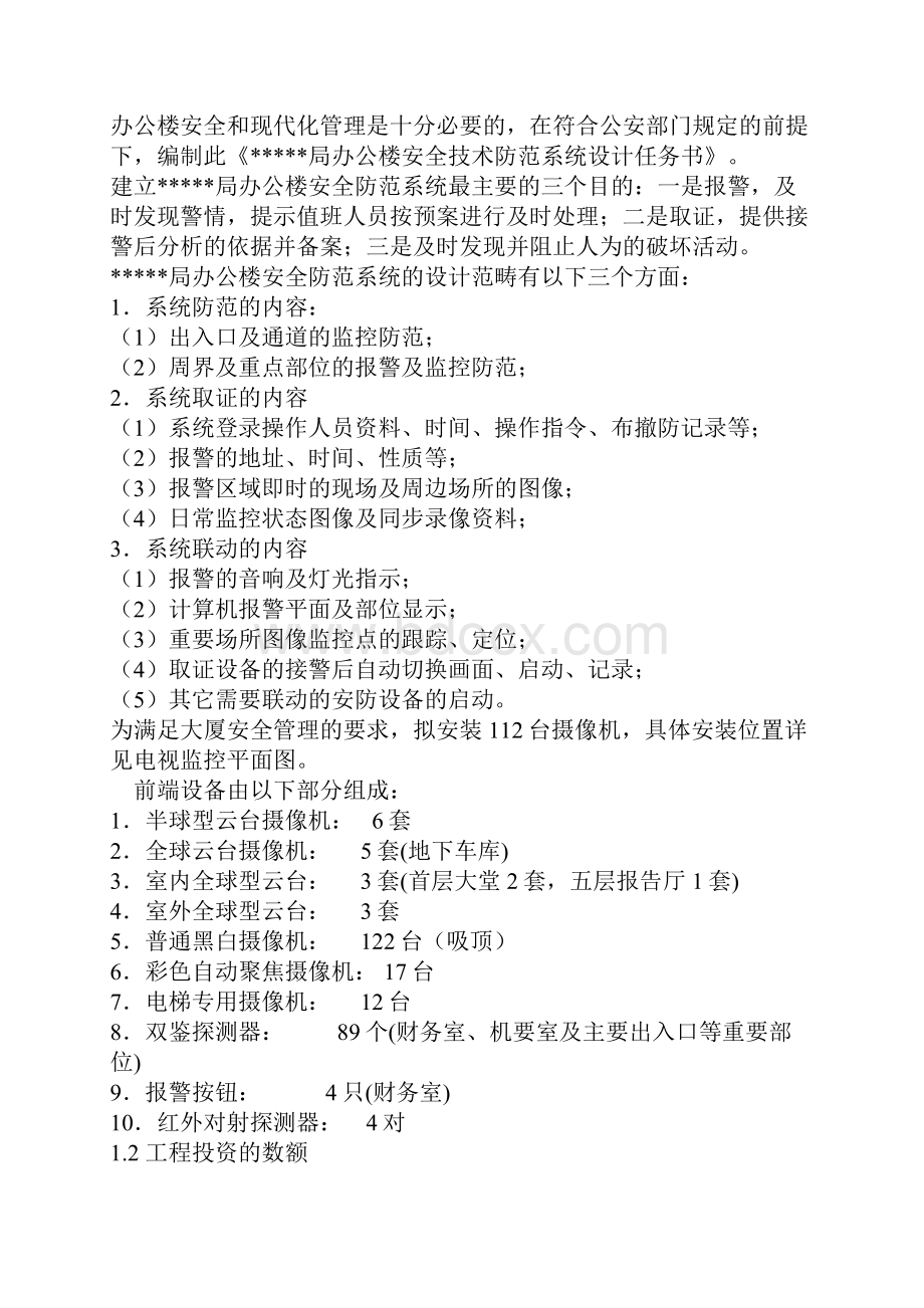 办公楼安防监控系统工程方案.docx_第2页