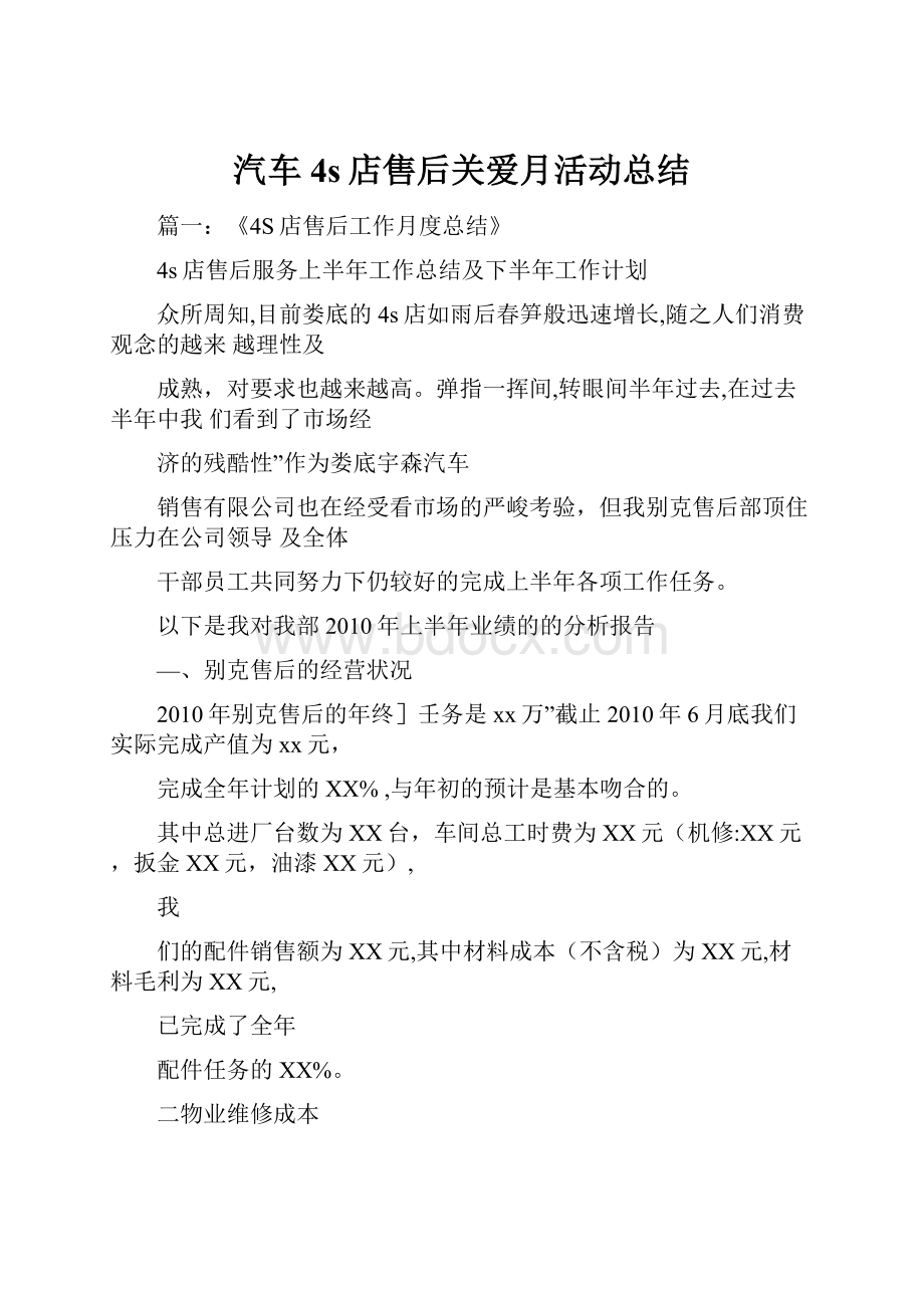 汽车4s店售后关爱月活动总结.docx_第1页