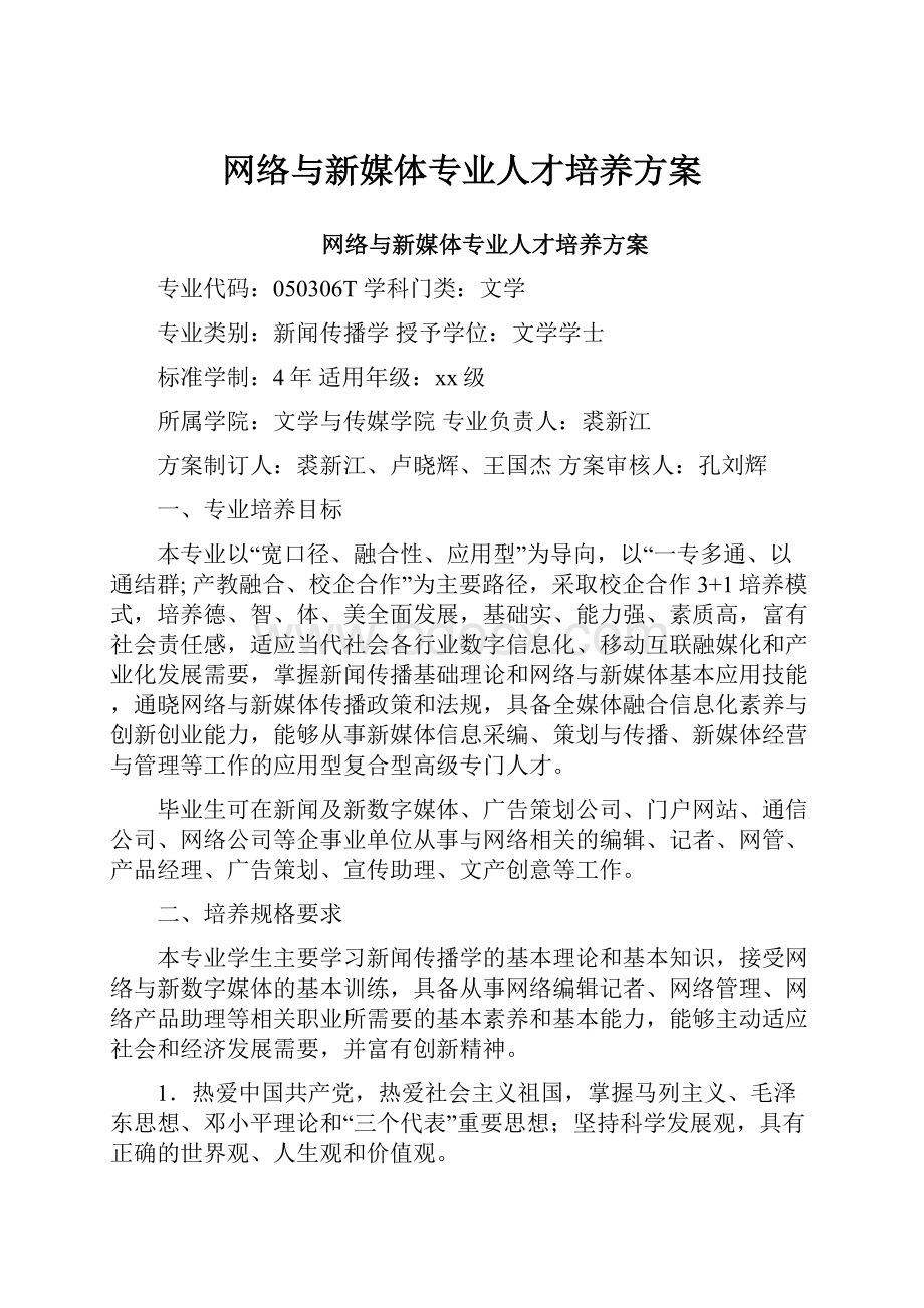 网络与新媒体专业人才培养方案.docx