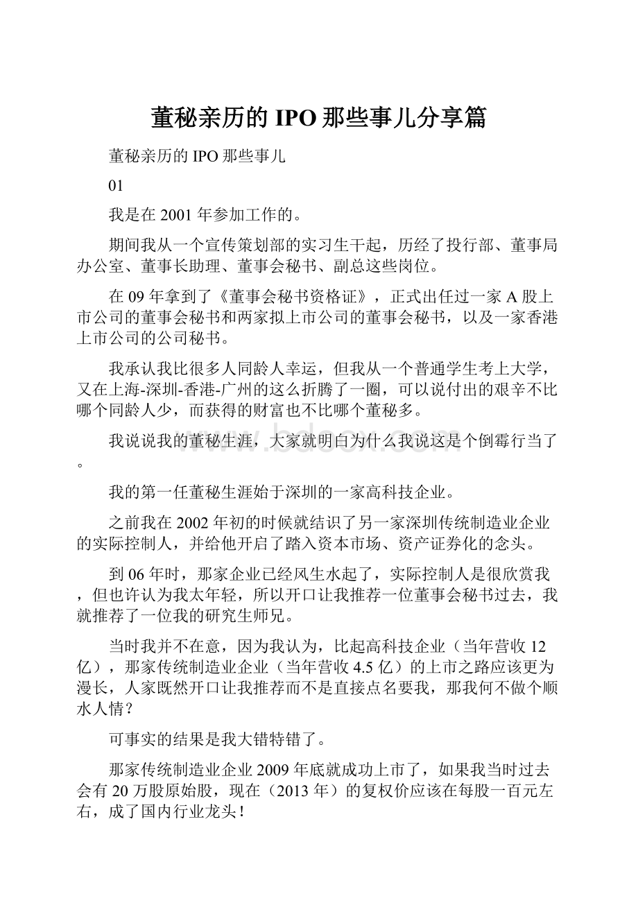 董秘亲历的IPO那些事儿分享篇.docx_第1页