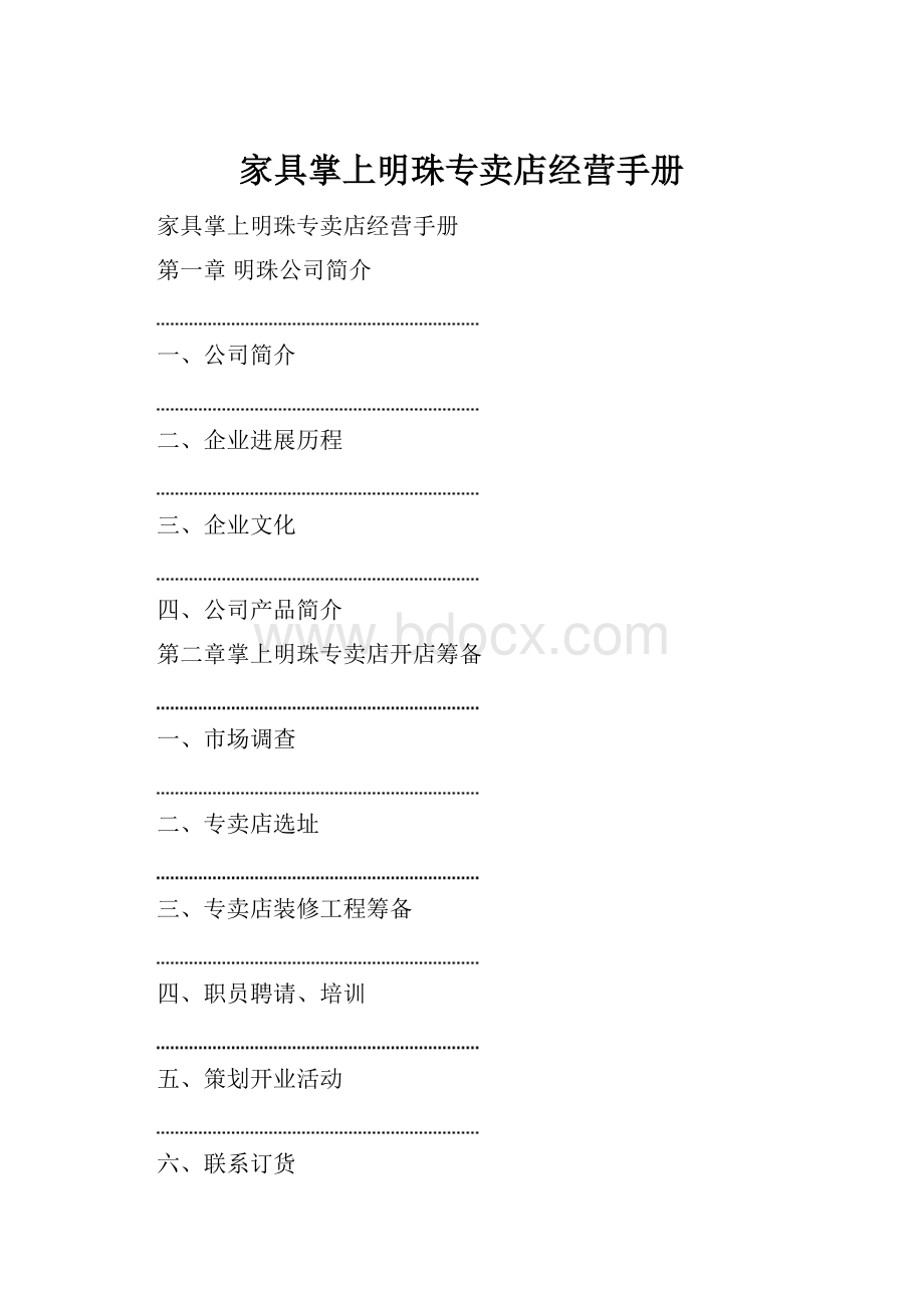 家具掌上明珠专卖店经营手册.docx_第1页